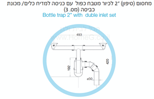 סיפון (מחסום) "2 לכיור מטבח כפול עם כניסה למדיח כלים/ מכונת כביסה  ליפסקי
