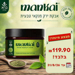 אבקת ירק מנקאי טבעית 100 גרם | Wolffia globosa Mankai מבצע עד 31/8/26
