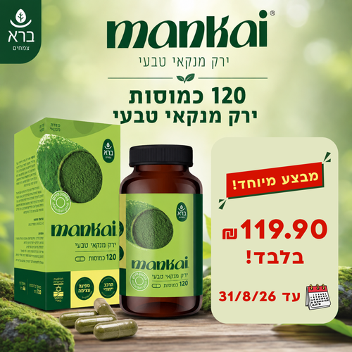 ירק מנקאי טבעי 120 כמוסות | Wolffia globosa Mankai מבצע עד 31/8/26