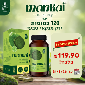 ירק מנקאי טבעי 120 כמוסות | Wolffia globosa Mankai מבצע עד 31/8/26