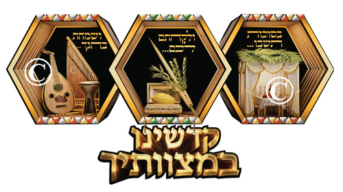 ערכת יצירה מקטיפה לקישוט סוכה לגיל הרך/ קדשנו במצוותיך