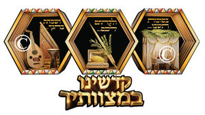 ערכת יצירה מקטיפה לקישוט סוכה לגיל הרך/ קדשנו במצוותיך
