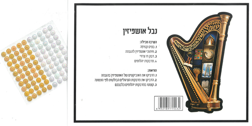 ערכת יצירה מקטיפה לקישוט סוכה לגיל הרך/ נבל אושפיזין