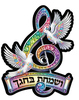 ערכת יצירה מקטיפה לקישוט סוכה לגיל הרך/ ושמחת בחגך