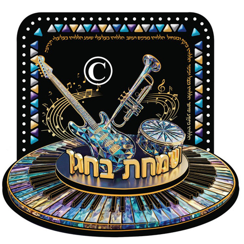 ערכת יצירה מקטיפה לקישוט סוכה לגיל הרך/ ושמחת בחגך