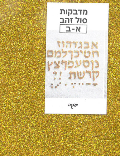 מדבקות סול אותיות בזהב מנצנץ