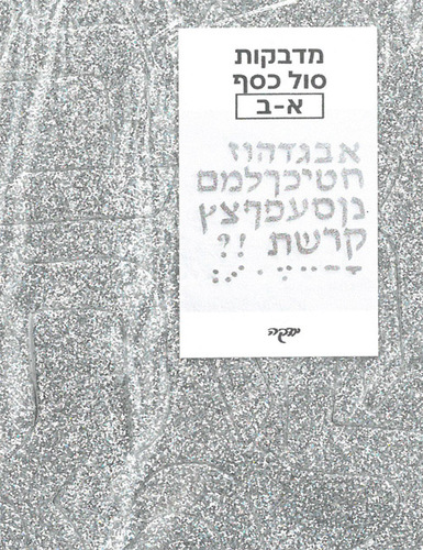 מדבקות סול אותיות בכסף מנצנץ