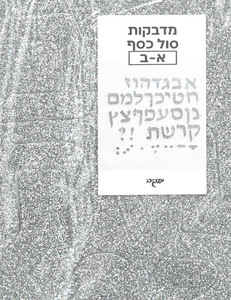 מדבקות סול אותיות בכסף מנצנץ