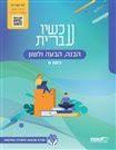 עכשיו עברית ח' (ללא סביבה דיגיטלית ) מט''ח