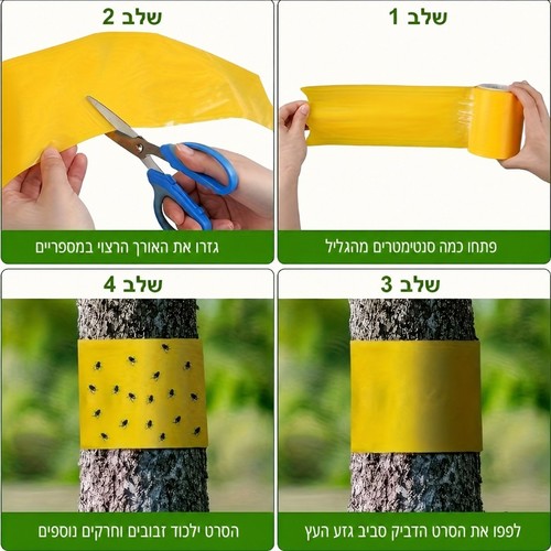 גליל סרט דביק צהוב דו-צדדי ללכידת מזיקים על עצים - 5 מטר