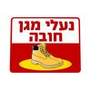 שלט נעלי מגן חובה 