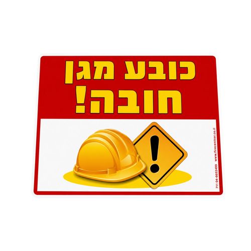 שלט כובע מגן חובה 