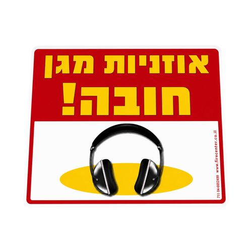 שלט אוזניות מגן חובה