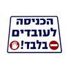 שלט הכניסה לעובדים בלבד 