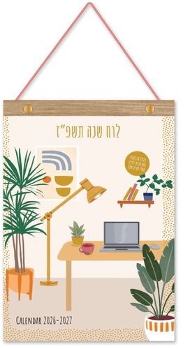 לוח שנה 25.5/36 ס''מ- עם פסי עץ הולמרק