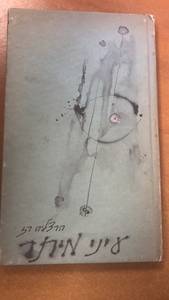 עיני מיתר הרצליה רז