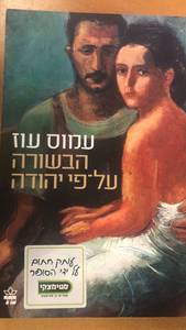 הבשורה על-פי יהודה מאת עמוס עוז