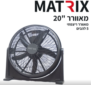 מאוורר ריצפתי 100W "20 צבע שחור 5 להבים MATRIX