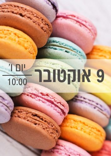 סדנת מקרונים 9/10/2026 שעה 10:00