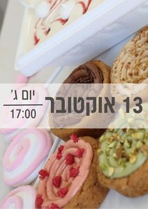 סדנת מרשמלו וקוקיז להורים וילדים 13/10/2026 שעה 17:00