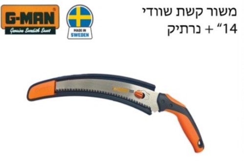 משור קשת 14 אינץ בנרתיק G-MAN שוודי