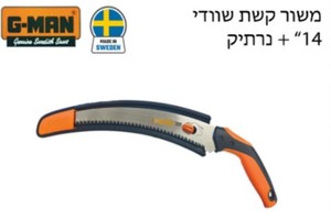 משור קשת 14 אינץ בנרתיק G-MAN שוודי