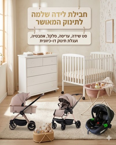 חבילת לידה VINO  ב- 3490 ש