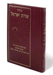 Siddur Shirat Yisrael