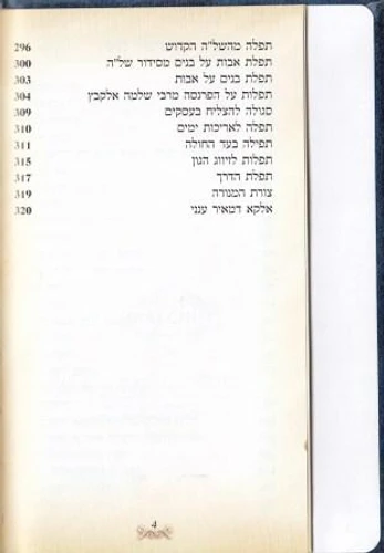 להודות ולהלל- כריכת דמוי עור