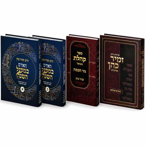 מארז ספרים לחגי תשרי - הרב זמיר כהן (4 כרכים)