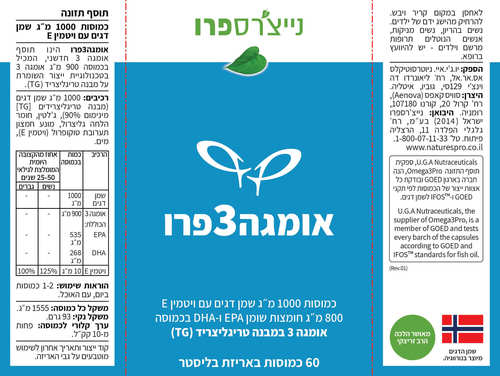 אומגה 3 פרו (Omega3Pro) – 1000 מ