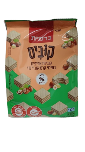 קוביות אפיפית במילוי קרם אגוזי לוז 200 גרם ללא גלוטן כרמית