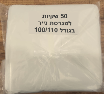 50 שקיות למגרסת נייר בגודל 100/110