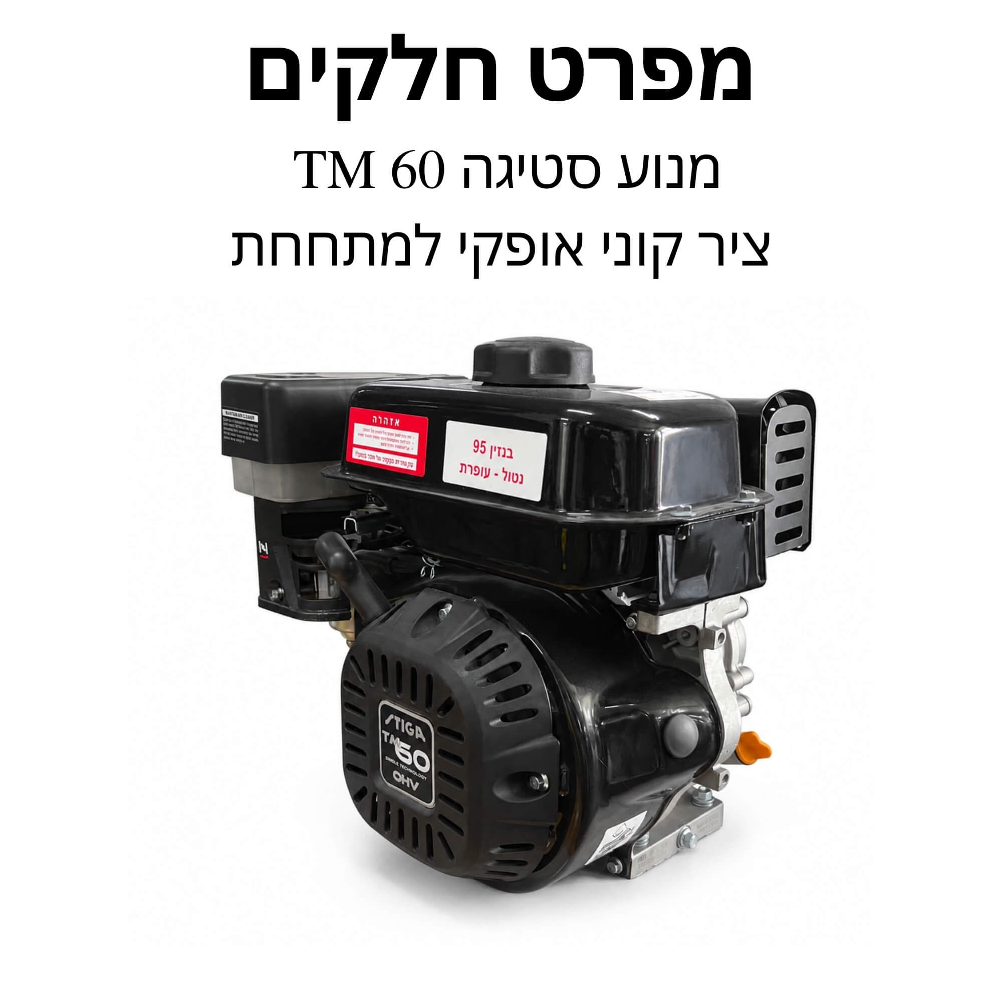 מנוע סטיגה TM 60 ציר קוני - אופקי למתחחת מפרט חלקים