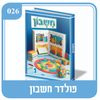 פולדר חשבון