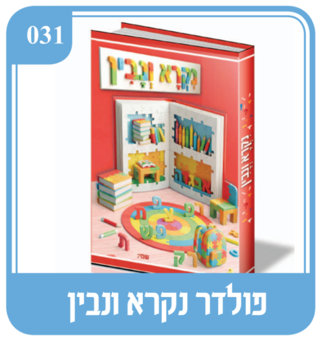 פולדר נקרא ונבין