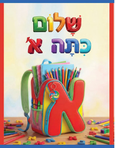 פוסטר לדלת שלום כיתה א