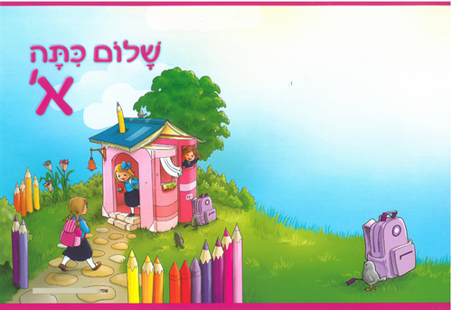 עטיפות למחברת שלום כיתה א'/ דגם בית 