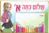 20 תג שלום כיתה א' עם מקום לכתיבת שם הילדה