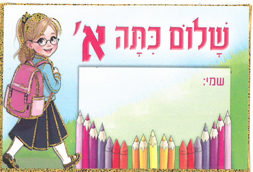 20 תג שלום כיתה א' עם מקום לכתיבת שם הילדה