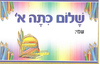 20 כרטיס לתג שלום כיתה א' עם עיטורי זהב