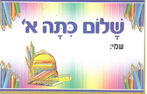 20 כרטיס לתג שלום כיתה א' עם עיטורי זהב