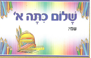 20 כרטיס לתג שלום כיתה א