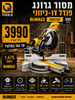 מסור גרונג פנדל דו-כיווני 305 מ"מ 1,675 וואט - DEWALT DWS780