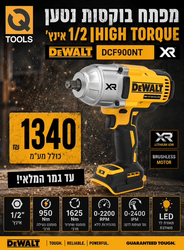 מפתח בוקסות נטען 1/2 אינץ' High Torque - DEWALT DCF900NT XR 18V