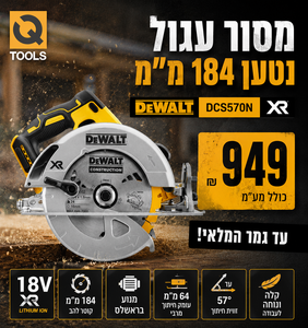 מסור עגול נטען 184 מ"מ - DEWALT DCS570N XR 18V