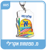 מחזיק מפתחות שלום כיתה א'