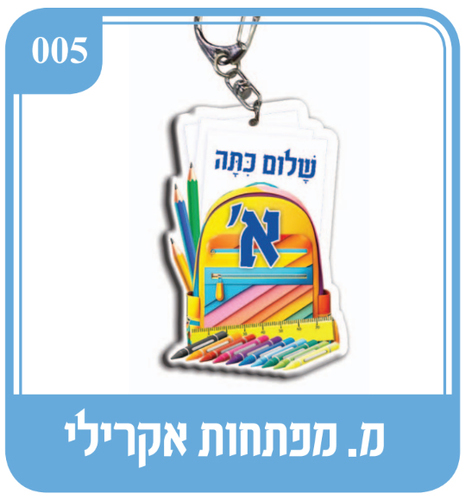 מחזיק מפתחות שלום כיתה א'
