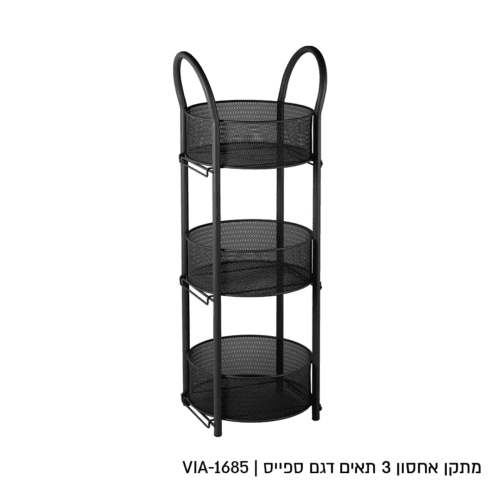 מעמד אחסון 3 תאים דגם ספייס שחור
