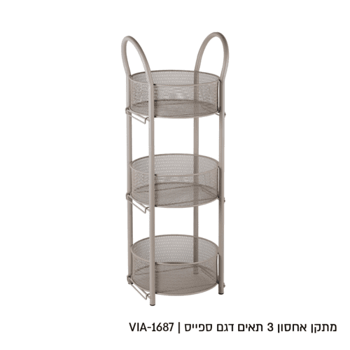 מעמד אחסון 3 תאים דגם ספייס מוקה